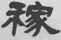 稼,鄧石如 ,書法字典